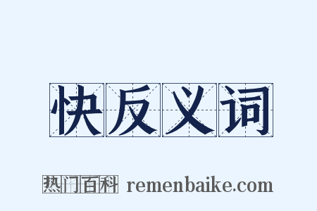 快反义词是什么意思的图片